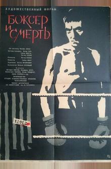 Боксер и смерть Боксер и смерть