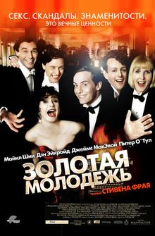 Золотая молодежь Золотая молодежь