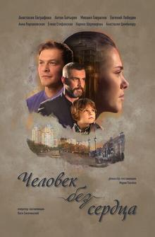 Человек без сердца Человек без сердца