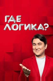 Где логика? Где логика?