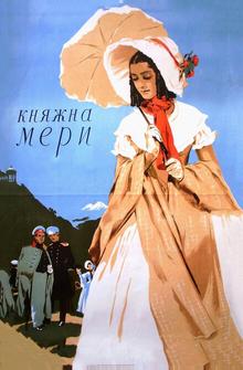 Княжна Мери Княжна Мери