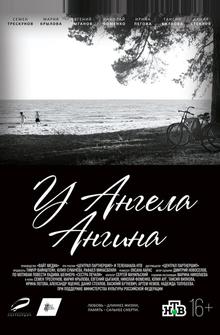 У ангела ангина У ангела ангина