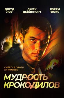 Мудрость крокодилов Мудрость крокодилов