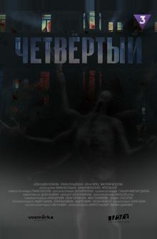 Четвёртый Четвёртый