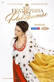 Екатерина. Фавориты Екатерина. Фавориты