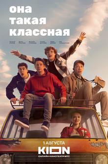 Она такая классная Она такая классная