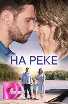 На реке На реке