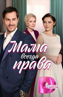 Мама всегда права Мама всегда права