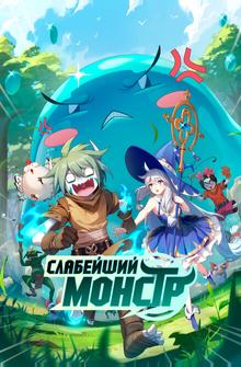 Слабейший монстр Слабейший монстр