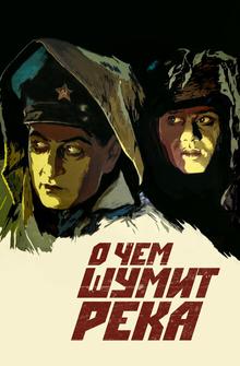 О чем шумит река О чем шумит река