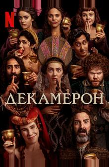 Декамерон Декамерон