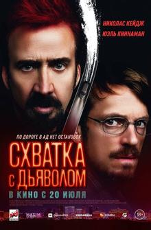 Схватка с дьяволом Схватка с дьяволом
