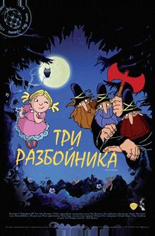 Три разбойника Три разбойника