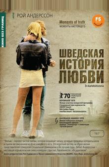 Шведская история любви Шведская история любви