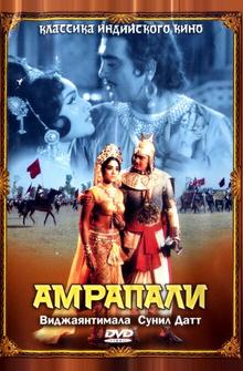 Амрапали Амрапали