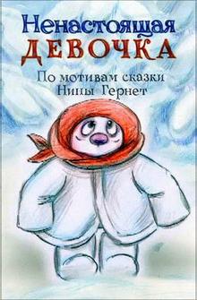 Ненастоящая девочка Ненастоящая девочка
