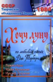 Хочу луну Хочу луну