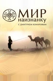 Мир наизнанку Мир наизнанку