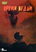 Время ведьм Время ведьм
