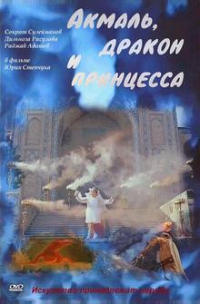 Акмаль, дракон и принцесса Акмаль, дракон и принцесса
