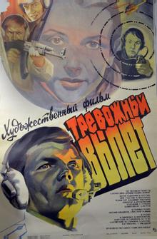 Тревожный вылет Тревожный вылет