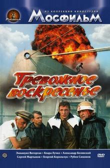 Тревожное воскресенье Тревожное воскресенье