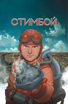Стимбой Стимбой