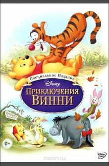 Приключения Винни Пуха Приключения Винни Пуха