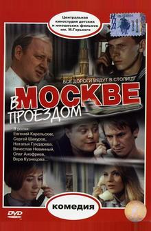 В Москве, проездом... В Москве, проездом...
