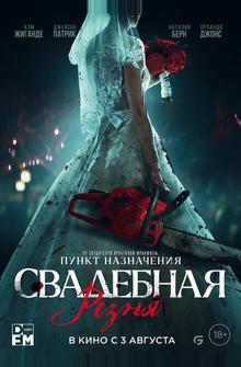 Свадебная резня Свадебная резня