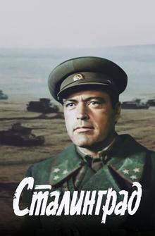 Сталинград Сталинград