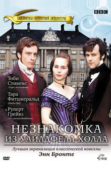 Незнакомка из Уайлдфелл-Холла Незнакомка из Уайлдфелл-Холла