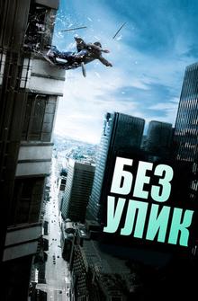 Без улик Без улик