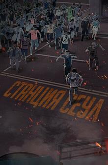Станция «Сеул» Станция «Сеул»