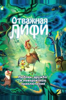 Отважная Лифи Отважная Лифи