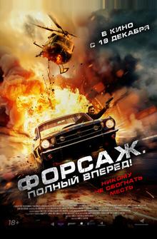 Форсаж. Полный вперёд! Форсаж. Полный вперёд!