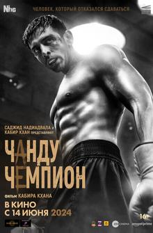 Чанду – чемпион Чанду – чемпион