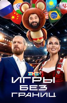 Игры без границ Игры без границ