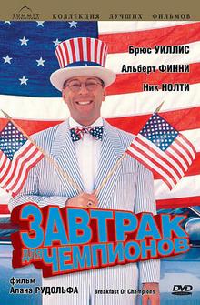 Завтрак для чемпионов