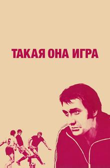 Такая она игра Такая она игра