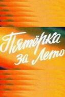 Пятерка за лето Пятерка за лето