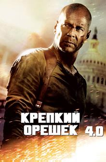 Крепкий орешек 4.0 Крепкий орешек 4.0