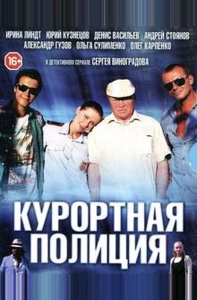 Курортная полиция Курортная полиция