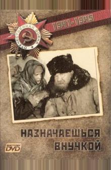 Назначаешься внучкой Назначаешься внучкой