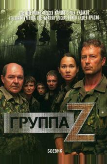 Группа «Зета» Группа «Зета»