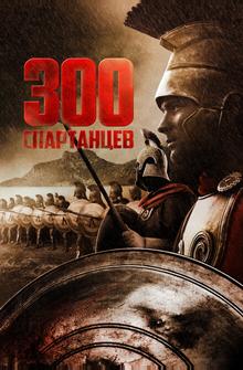 300 спартанцев 300 спартанцев