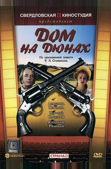 Дом на дюнах Дом на дюнах