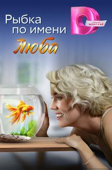 Рыбка по имени Люба Рыбка по имени Люба