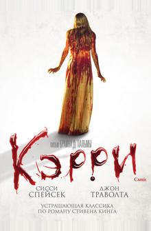 Кэрри Кэрри