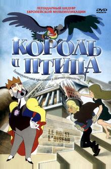 Король и птица Король и птица